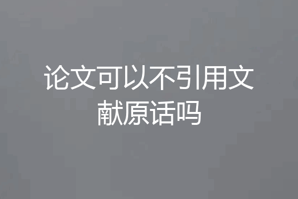 论文可以不引用文献原话吗