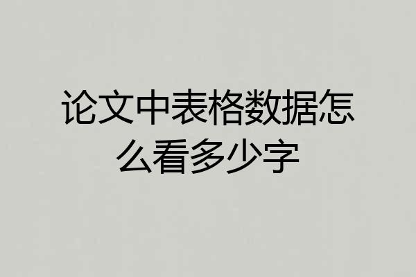 论文中表格数据怎么看多少字
