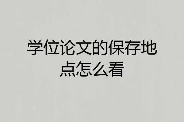 学位论文的保存地点怎么看