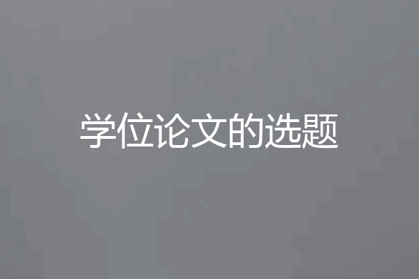 学位论文的选题