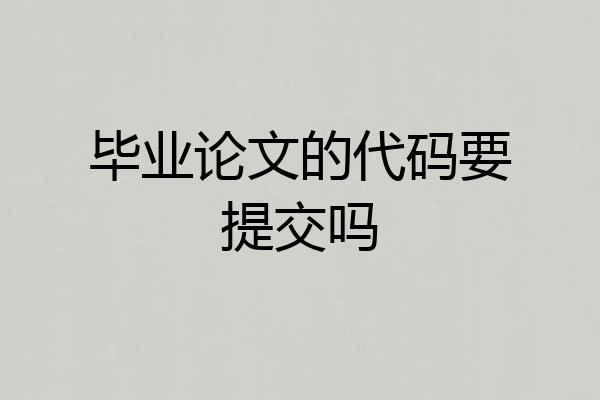 毕业论文的代码要提交吗