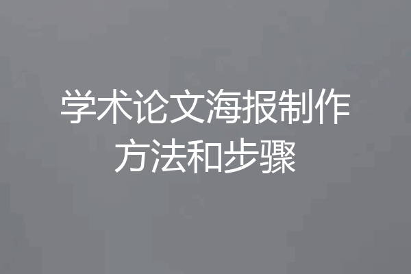 学术论文海报制作方法和步骤
