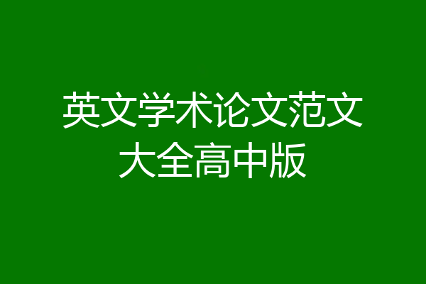 英文学术论文范文大全高中版