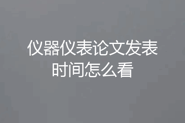仪器仪表论文发表时间怎么看