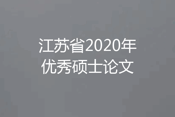 江苏省2020年优秀硕士论文