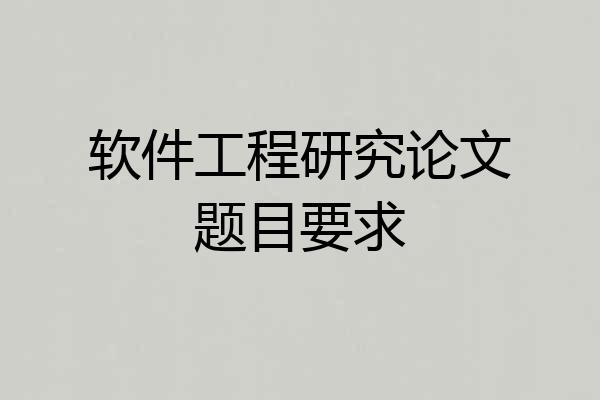 软件工程研究论文题目要求