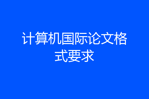 计算机国际论文格式要求