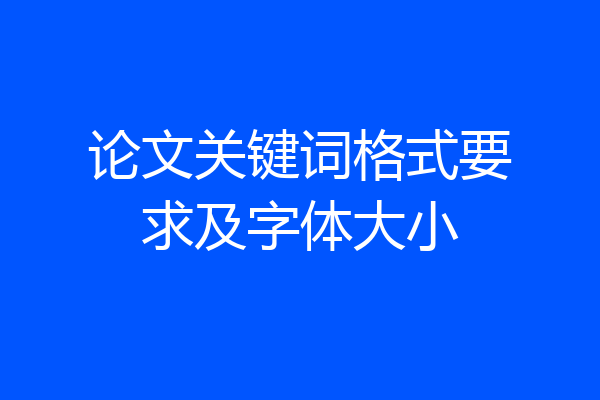 论文关键词格式要求及字体大小