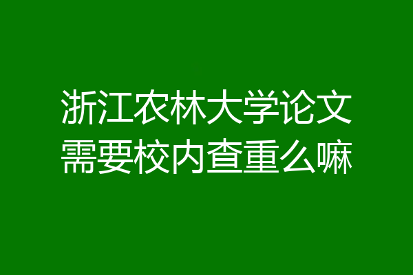 浙江农林大学论文需要校内查重么嘛