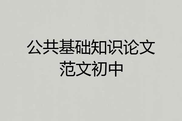 公共基础知识论文范文初中