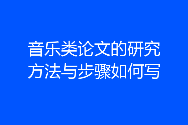 音乐类论文的研究方法与步骤如何写