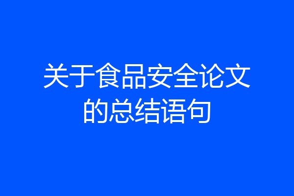 关于食品安全论文的总结语句
