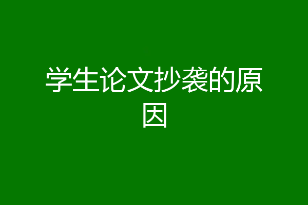 学生论文抄袭的原因