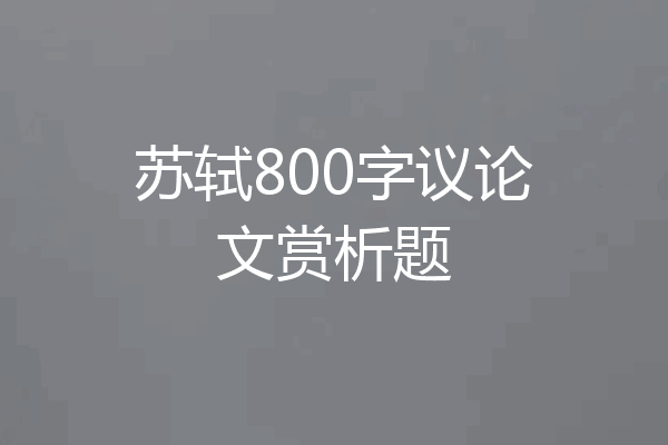 苏轼800字议论文赏析题