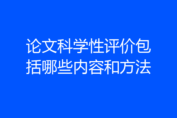论文科学性评价包括哪些内容和方法