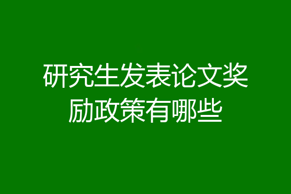 研究生发表论文奖励政策有哪些