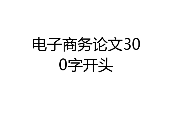 电子商务论文300字开头
