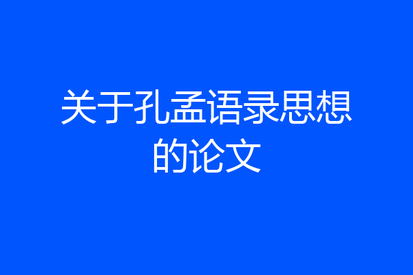 关于孔孟语录思想的论文