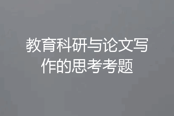 教育科研与论文写作的思考考题
