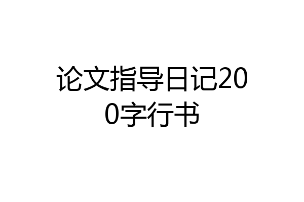 论文指导日记200字行书