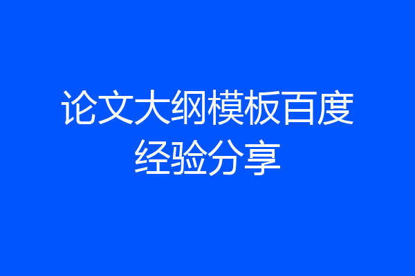 论文大纲模板百度经验分享