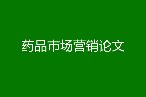 药品市场营销论文