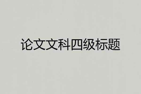 论文文科四级标题