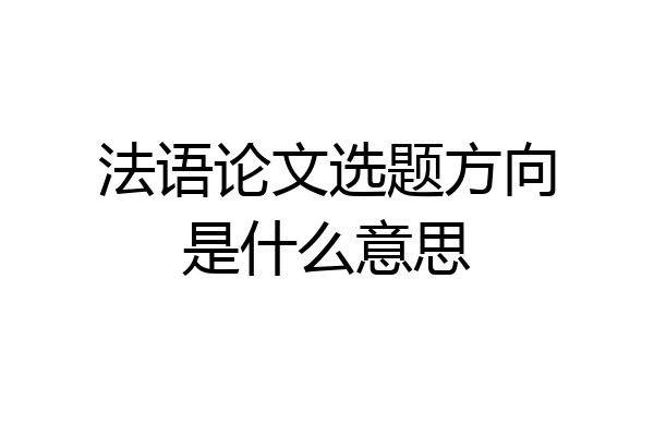 法语论文选题方向是什么意思