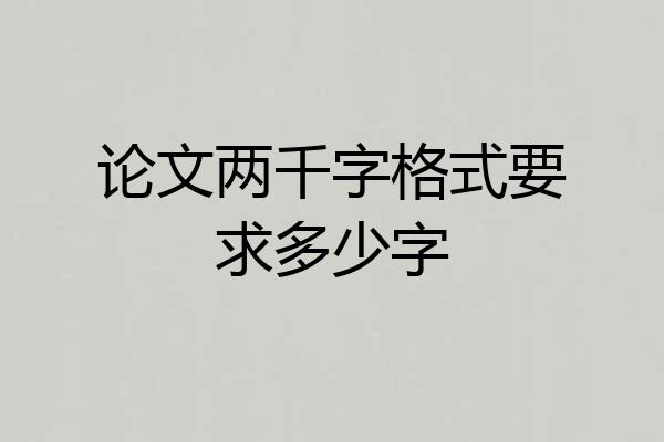 论文两千字格式要求多少字
