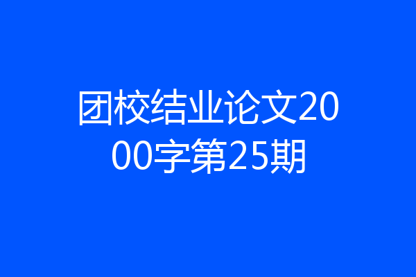 团校结业论文2000字第25期