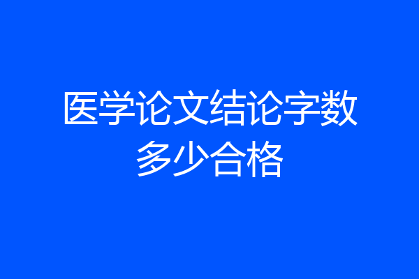 医学论文结论字数多少合格