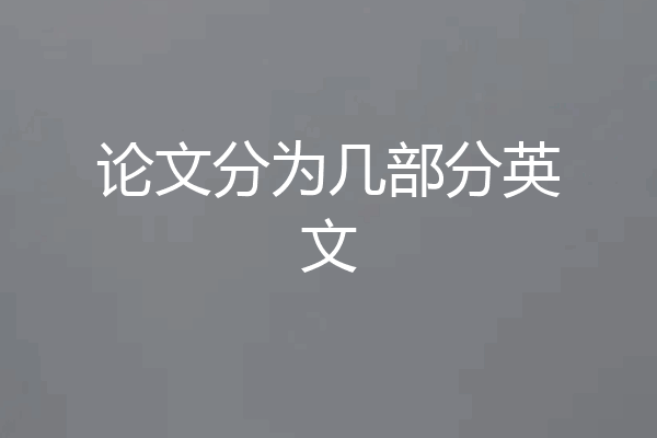 论文分为几部分英文