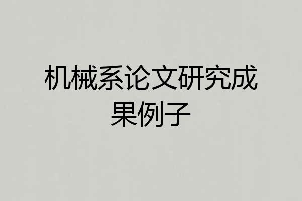 机械系论文研究成果例子