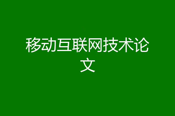 移动互联网技术论文