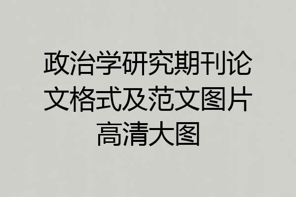 政治学研究期刊论文格式及范文图片高清大图