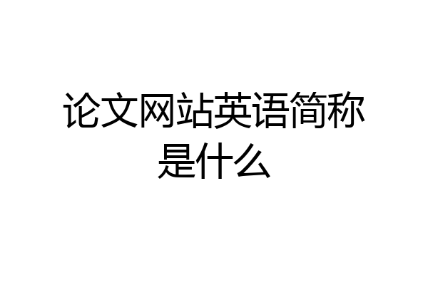 论文网站英语简称是什么