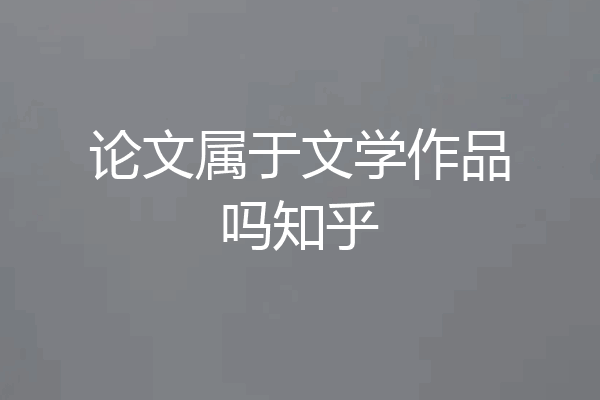 论文属于文学作品吗知乎