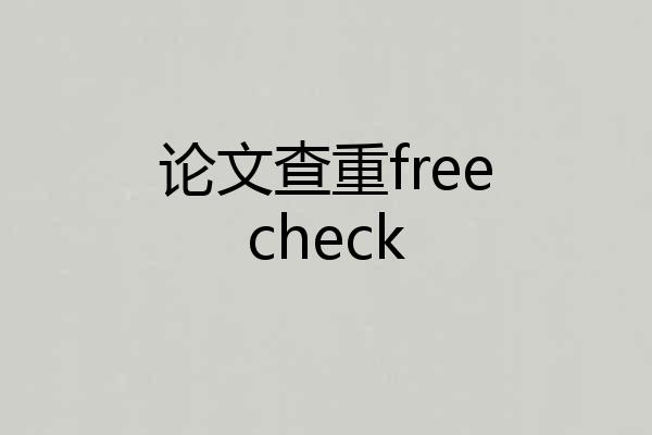 论文查重freecheck