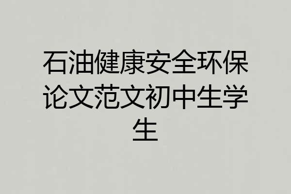 石油健康安全环保论文范文初中生学生