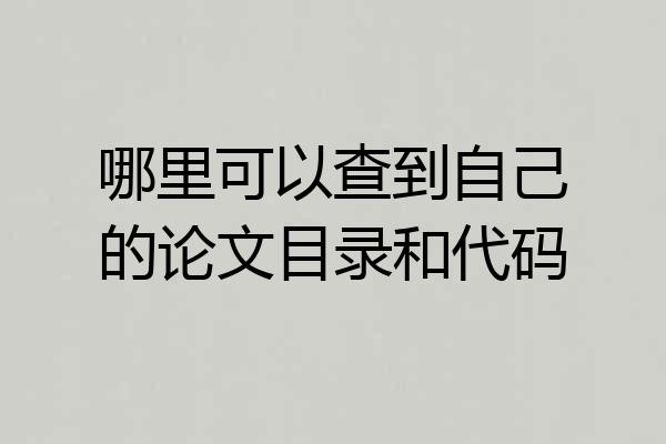 哪里可以查到自己的论文目录和代码