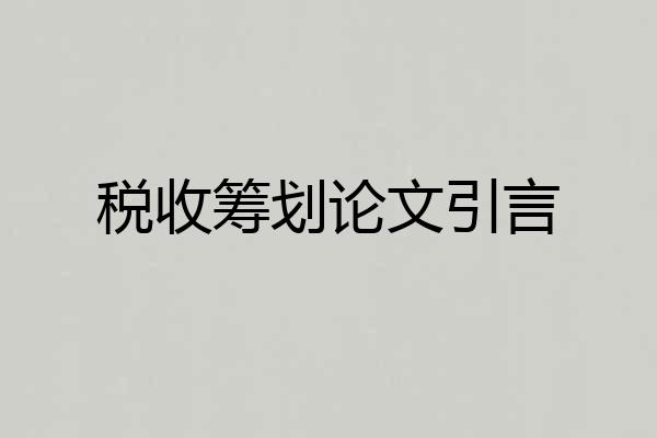 税收筹划论文引言