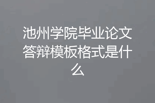 池州学院毕业论文答辩模板格式是什么