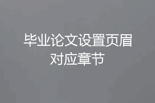 毕业论文设置页眉对应章节