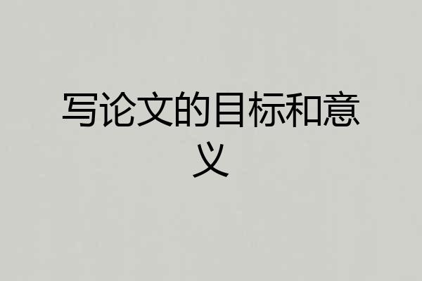 写论文的目标和意义