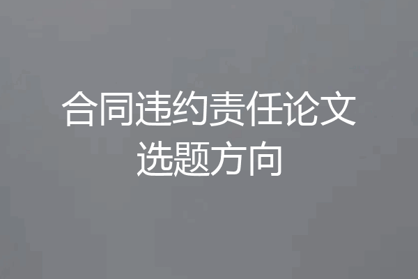 合同违约责任论文选题方向