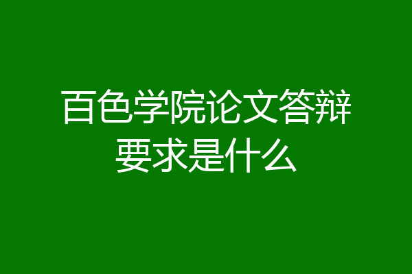 百色学院论文答辩要求是什么