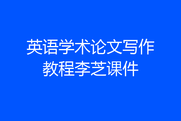 英语学术论文写作教程李芝课件