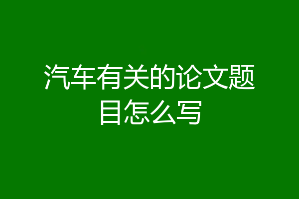 汽车有关的论文题目怎么写