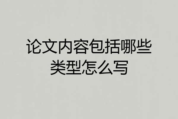 论文内容包括哪些类型怎么写