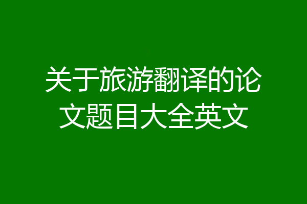 关于旅游翻译的论文题目大全英文